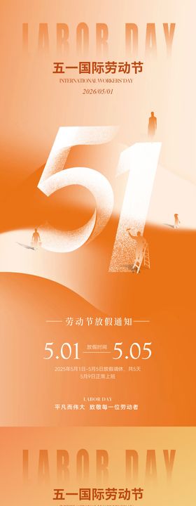 五一劳动节放假通知简约海报