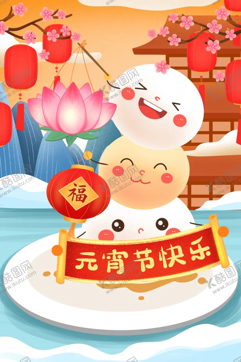 编号：52662303141136056225【酷图网】源文件下载-元宵节