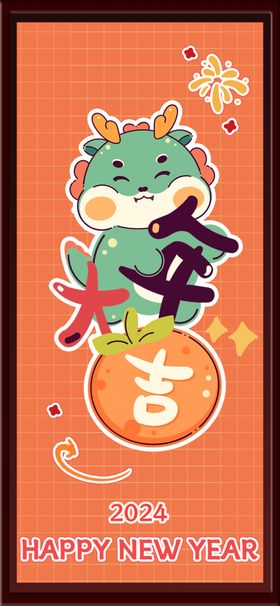 龙年大吉