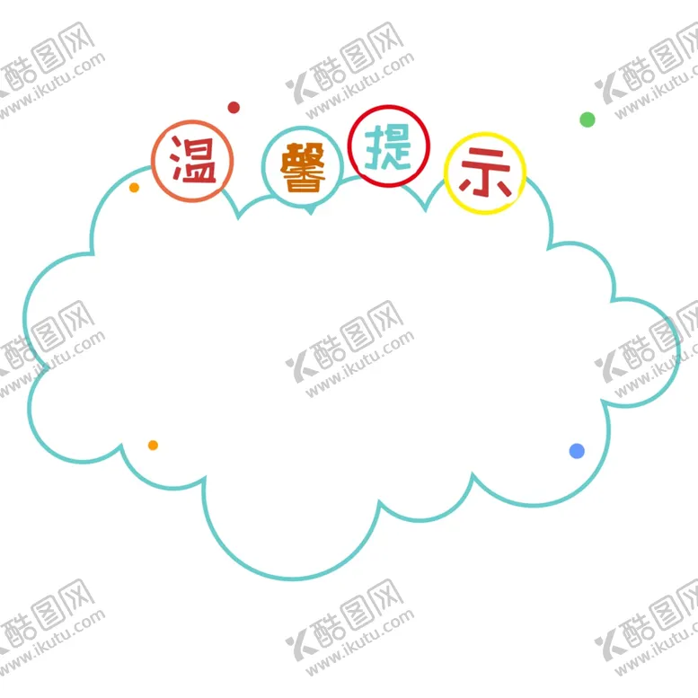 编号：97891402151440209292【酷图网】源文件下载-温馨提示