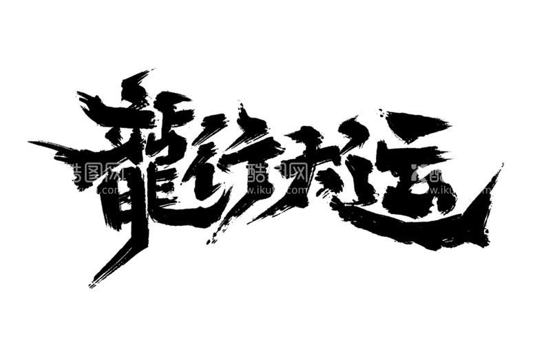 编号：17210912021715394622【酷图网】源文件下载-龙行大运