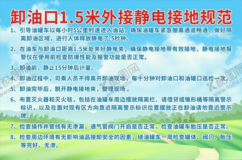 编号：28545301171855496156【酷图网】源文件下载-卸油口外接静电接地规范