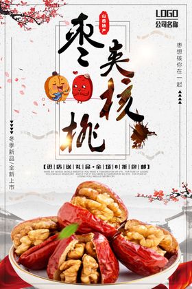 水墨风天然核桃宣传海报