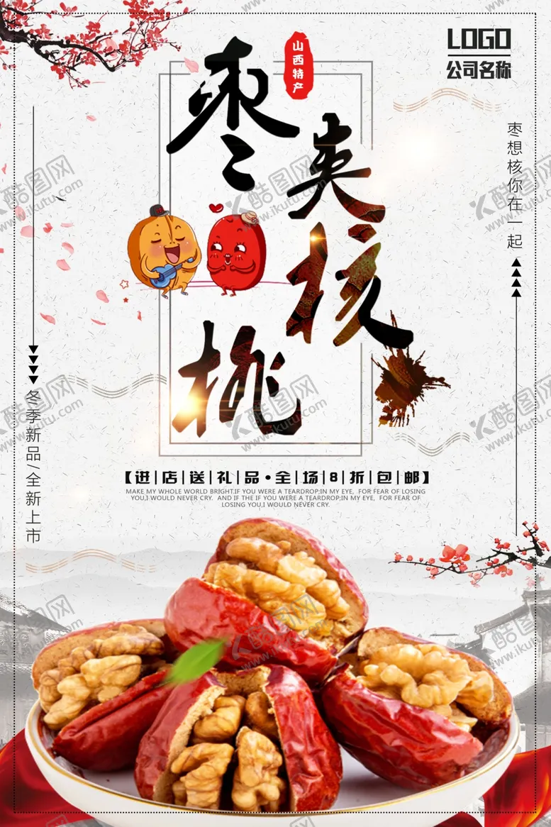 编号：42123506272119362983【酷图网】源文件下载-水墨风枣夹核桃促销海报