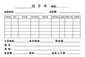 出车单 出车卡