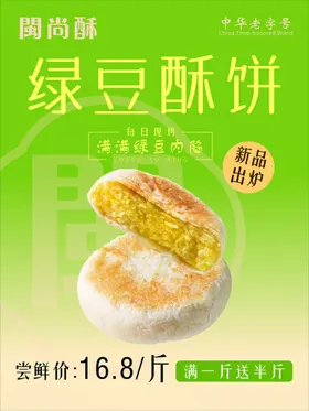 绿豆酥饼