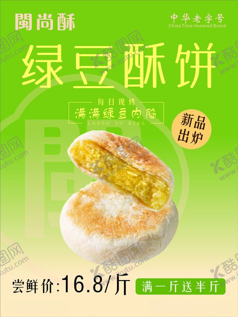 编号：85773306081011556508【酷图网】源文件下载-绿豆酥饼
