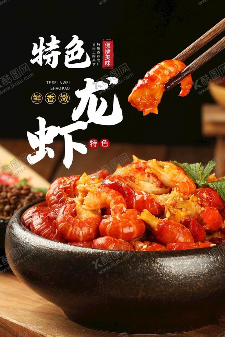 编号：79340202071304332509【酷图网】源文件下载-小龙虾  