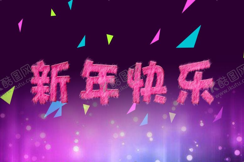 编号：47799809262137248395【酷图网】源文件下载-新年快乐毛绒字