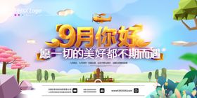 九月你好