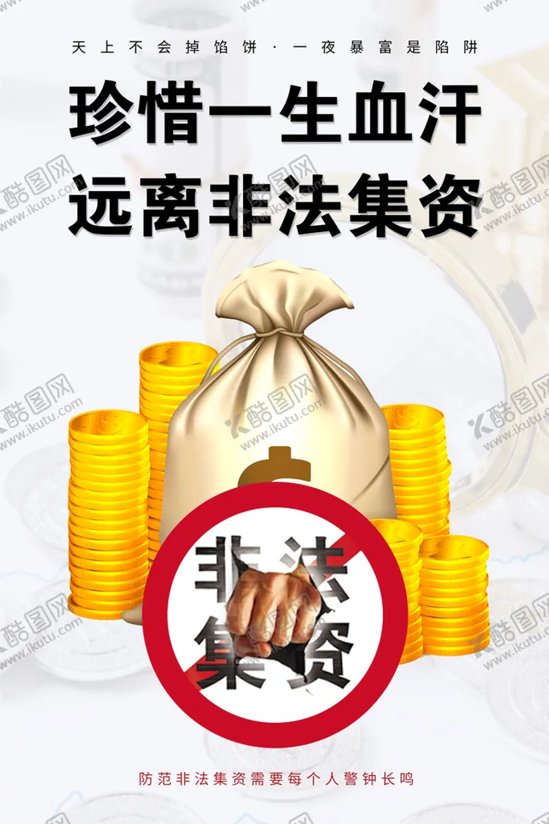 编号：37984610011238208279【酷图网】源文件下载-远离非法集资