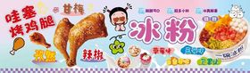 冰粉烤鸡腿