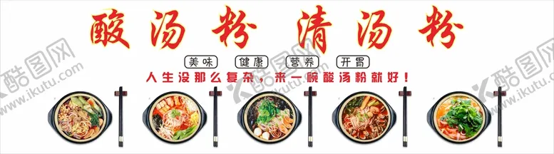 编号：76077310301553431013【酷图网】源文件下载-酸汤粉