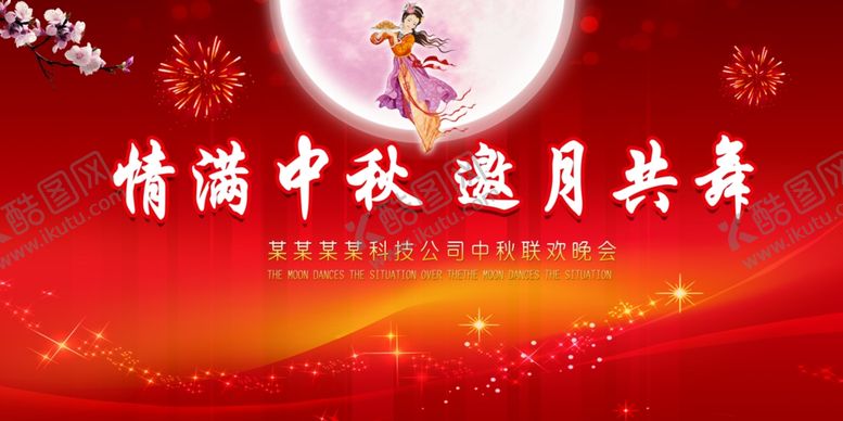 编号：96069507020027145284【酷图网】源文件下载-中秋舞台背景