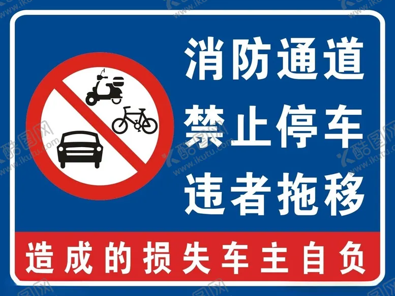 编号：32492402180658151669【酷图网】源文件下载-消防通道禁止停车违者拖移