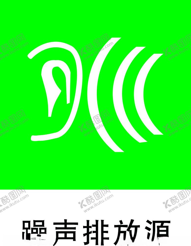 编号：71972901271418085565【酷图网】源文件下载-躁声排放源