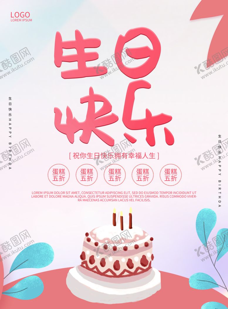 编号：23815409200736517012【酷图网】源文件下载-生日海报 