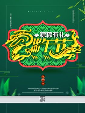 端午促销海报
