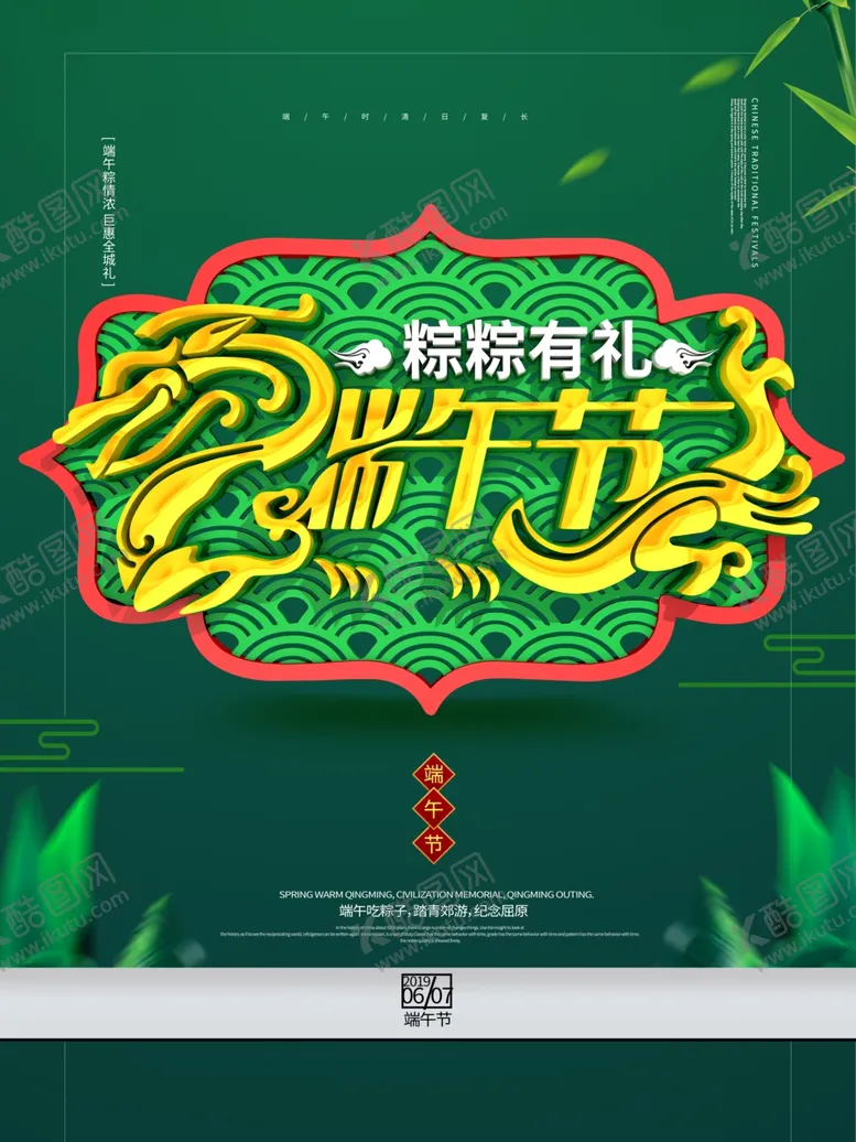 编号：45211906291443306141【酷图网】源文件下载-端午促销海报