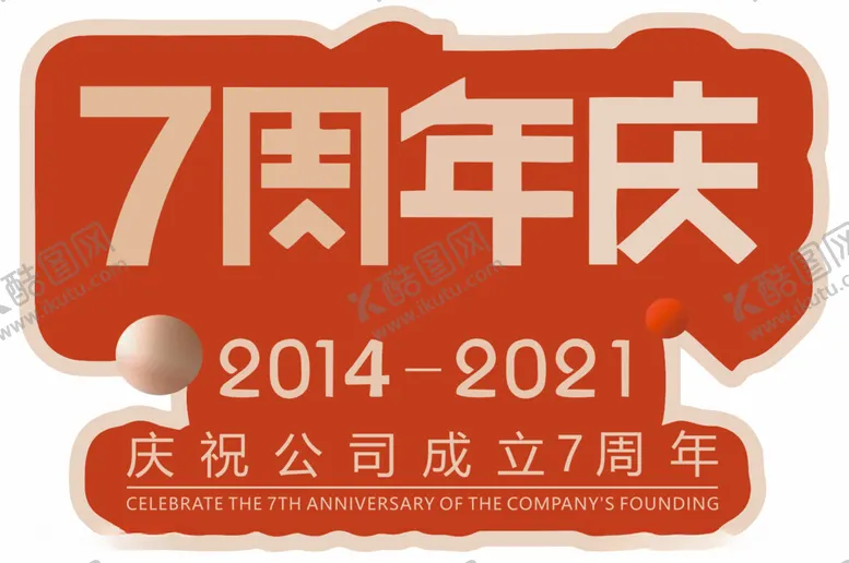 编号：22057503051031385834【酷图网】源文件下载-周年庆活动举手牌