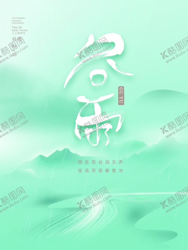 编号：79497412050920358777【酷图网】源文件下载-谷雨传统设计