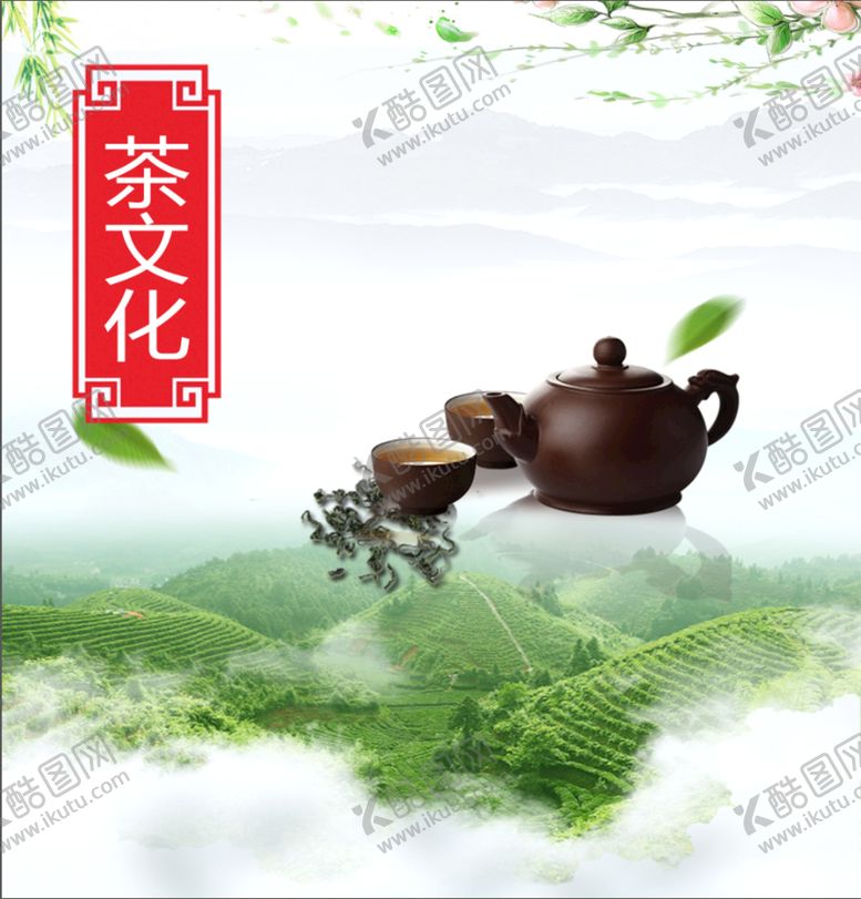 编号：20576909172006095037【酷图网】源文件下载-茶文化