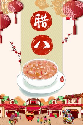 腊八节海报背景虎年素材