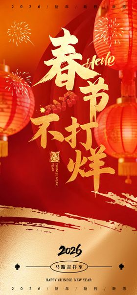 春节不打烊开工大吉宣传海报