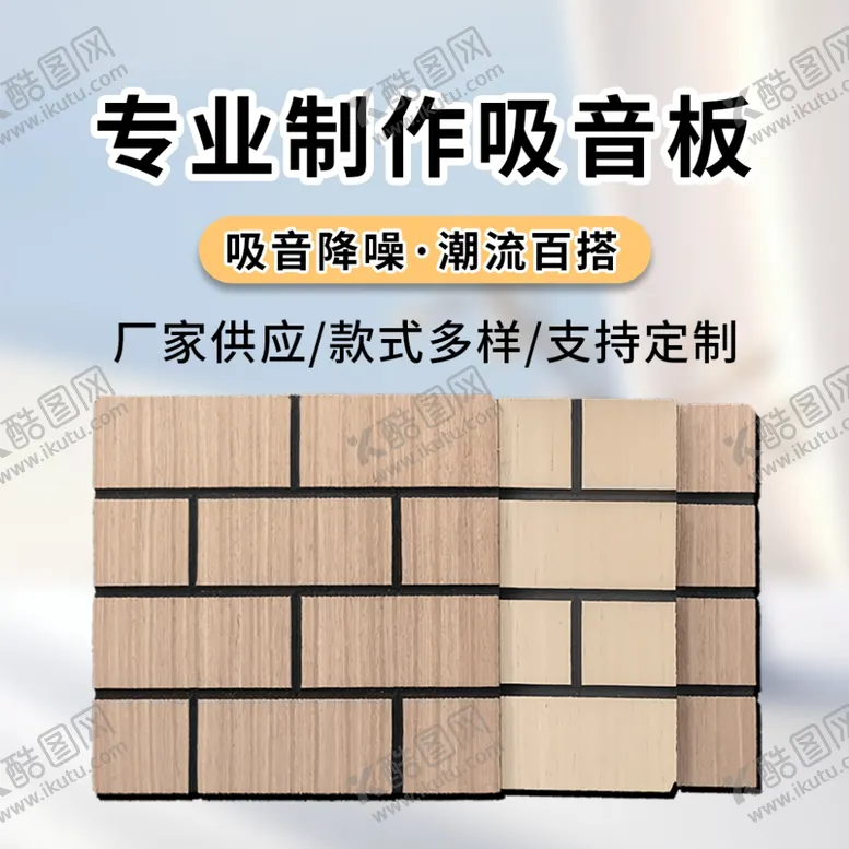 编号：86553201270659363387【酷图网】源文件下载-吸音板主图