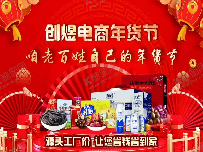 编号：45614212080744264459【酷图网】源文件下载-年货节海报