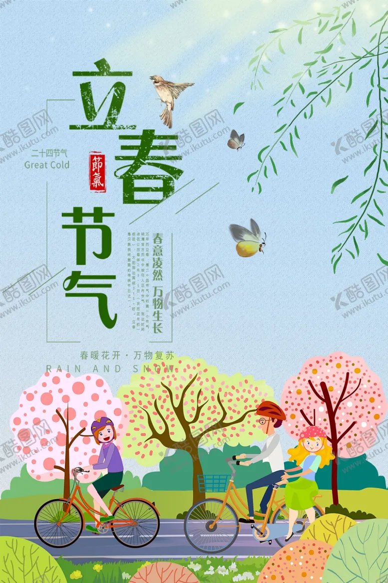 编号：48875506280539366333【酷图网】源文件下载-立春