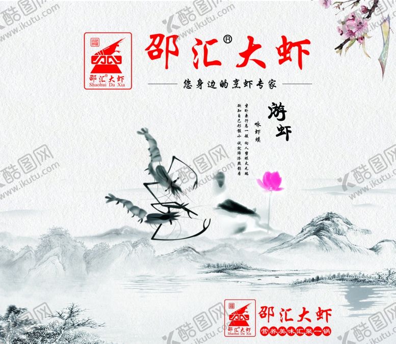 编号：98057007051949152957【酷图网】源文件下载-水墨画虾子海报
