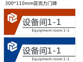 设备间门牌
