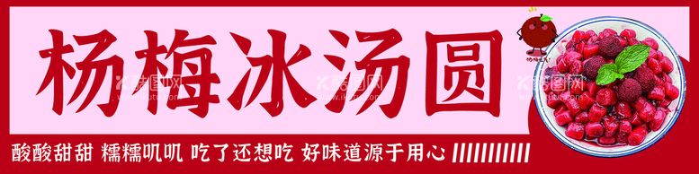 编号：09236509150106232031【酷图网】源文件下载-杨梅冰汤圆小丸子芋圆