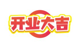 开业大吉