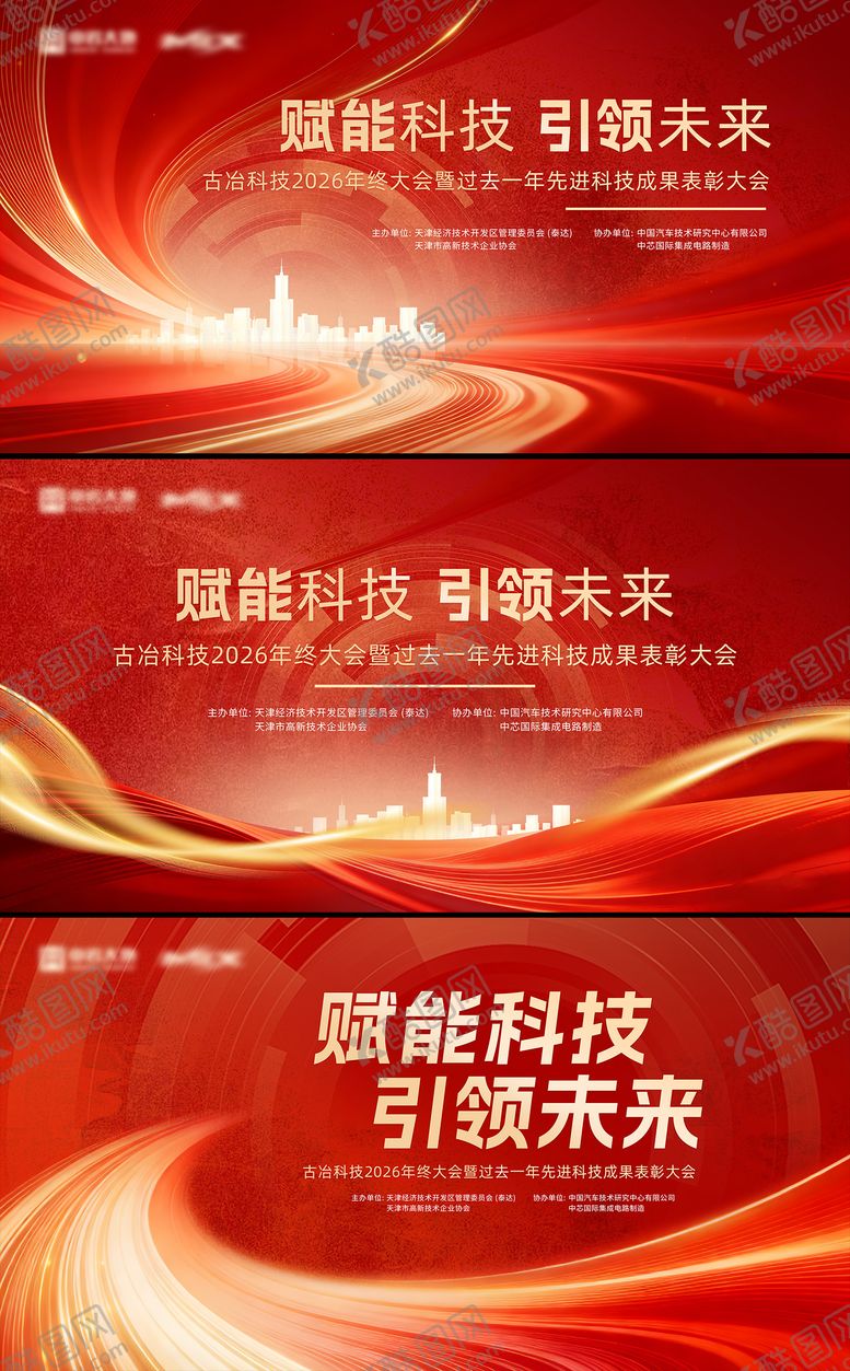 编号：96711101041518042273【酷图网】源文件下载-科技会议红金主视觉