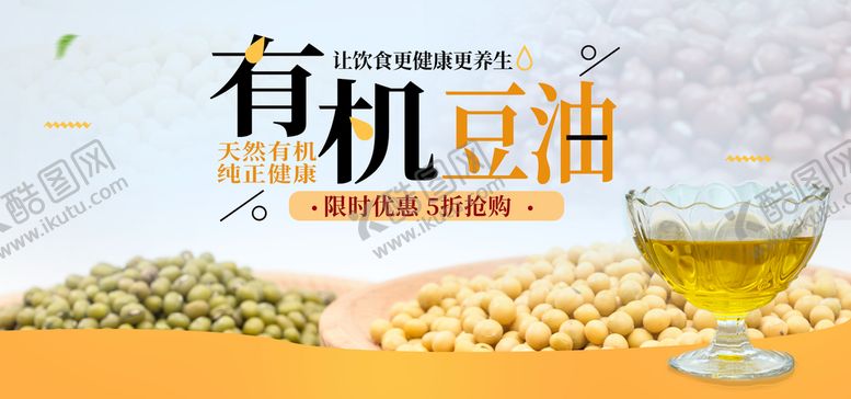 编号：01687209270326255809【酷图网】源文件下载-有机豆油