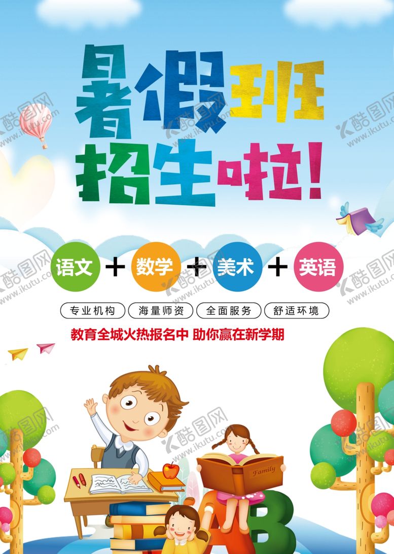 编号：64234507072218351064【酷图网】源文件下载-暑假班