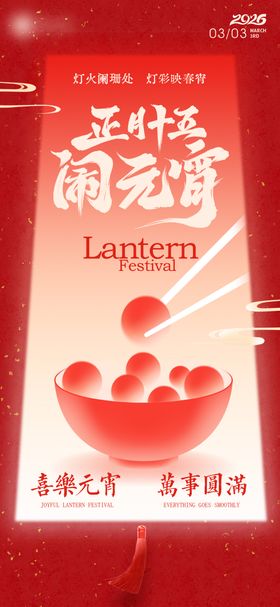 元宵节正月十五海报