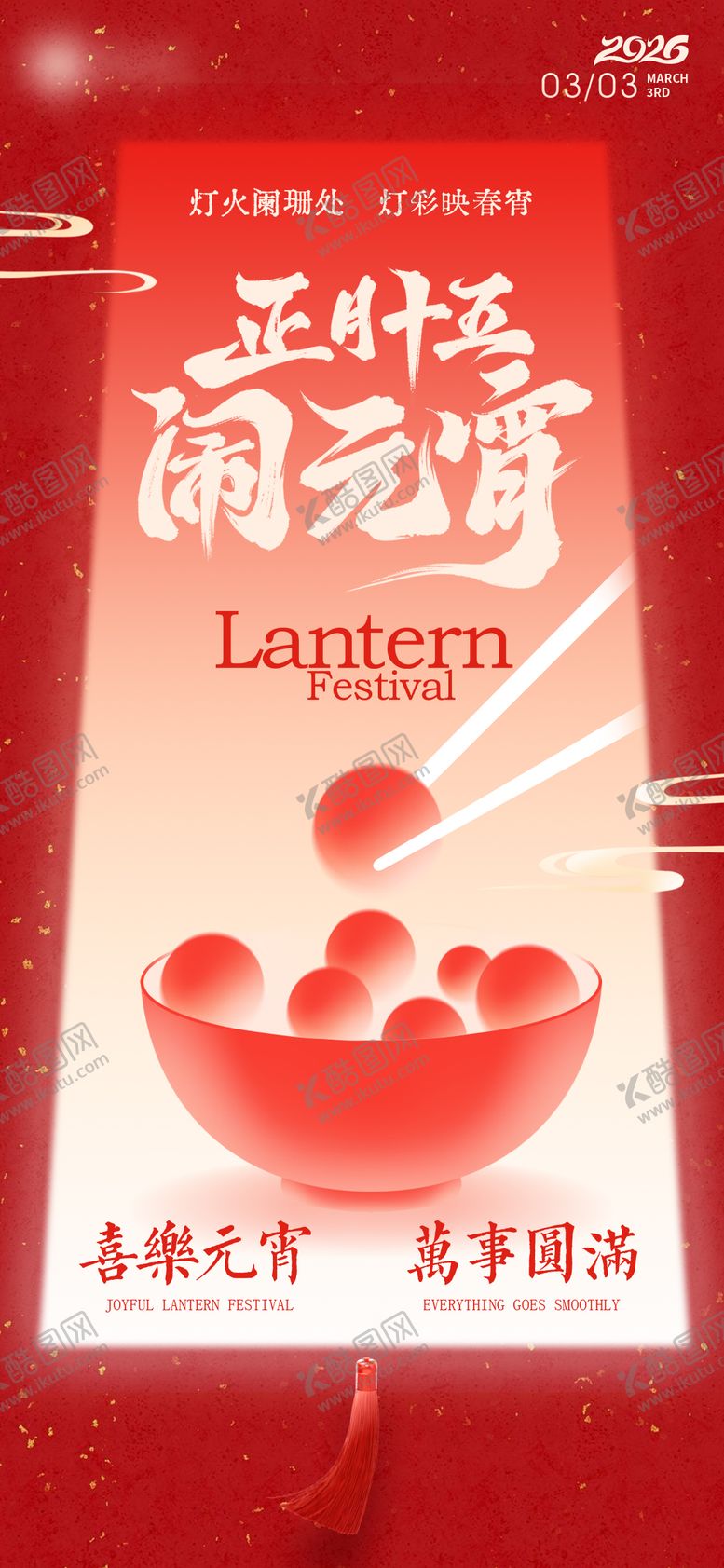 编号：20104802270209434342【酷图网】源文件下载-元宵节正月十五海报