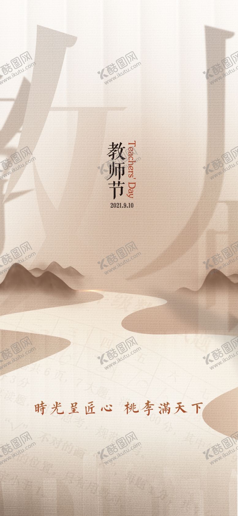 编号：48445902210943094489【酷图网】源文件下载-教师节海报展架画面