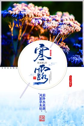 寒露海报