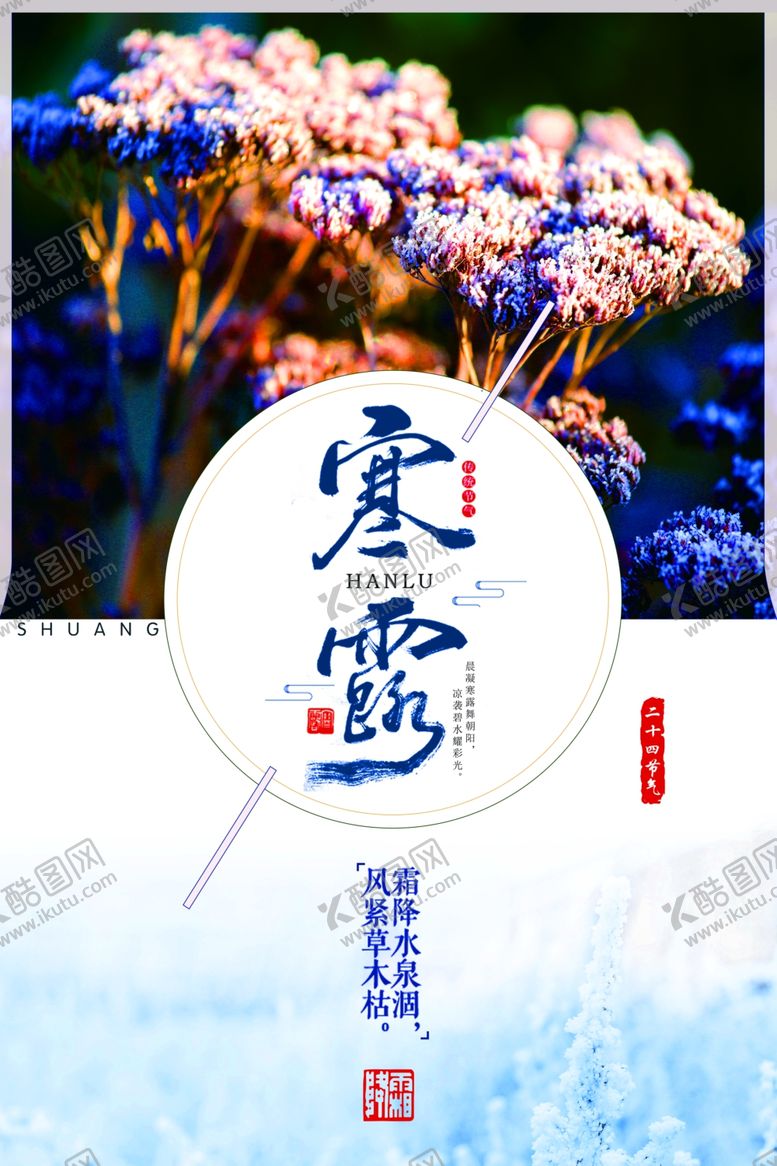 编号：16683804272219146997【酷图网】源文件下载-寒露海报