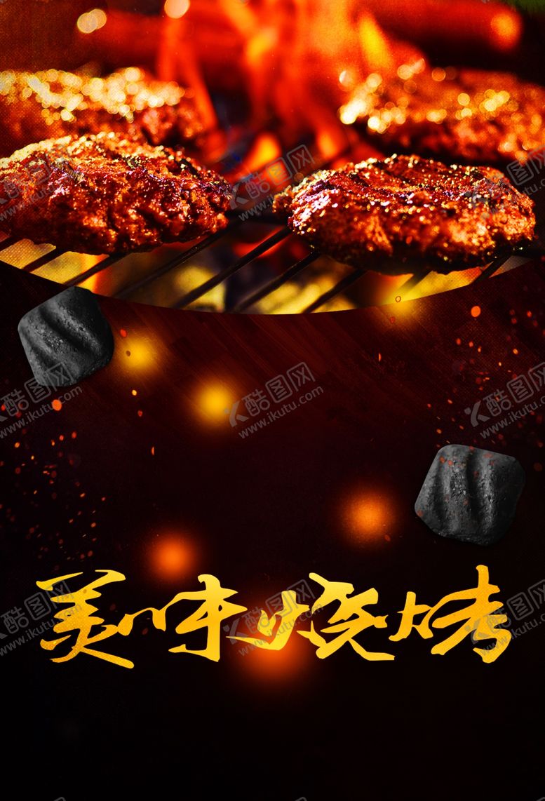 编号：30702601292318251550【酷图网】源文件下载-烧烤美食海报 