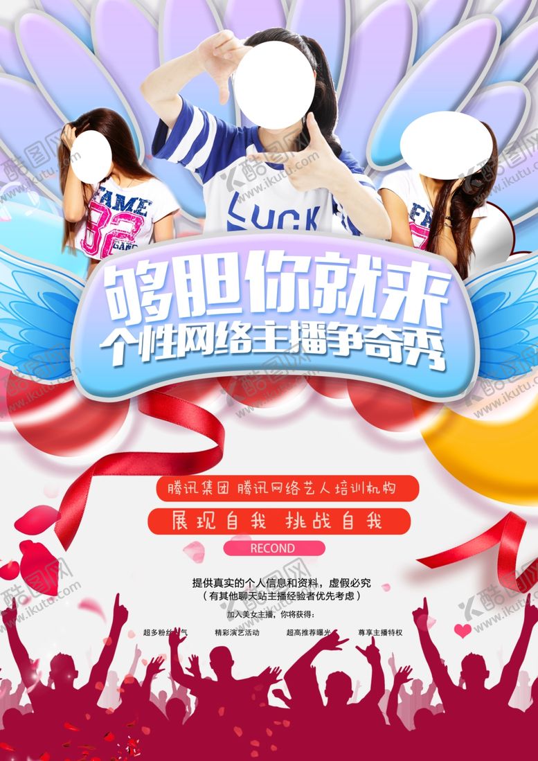 编号：46804910290835164817【酷图网】源文件下载-网络主播美女主播招募广告