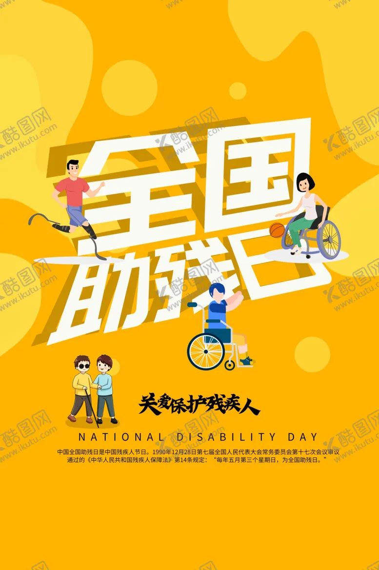 编号：33291506181240167928【酷图网】源文件下载-助残日