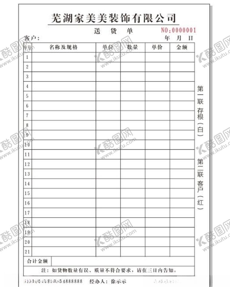 编号：31486209210709265175【酷图网】源文件下载-家美美送货单