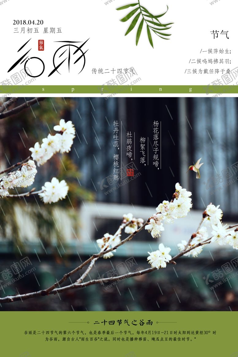 编号：25566510270544077946【酷图网】源文件下载-谷雨海报
