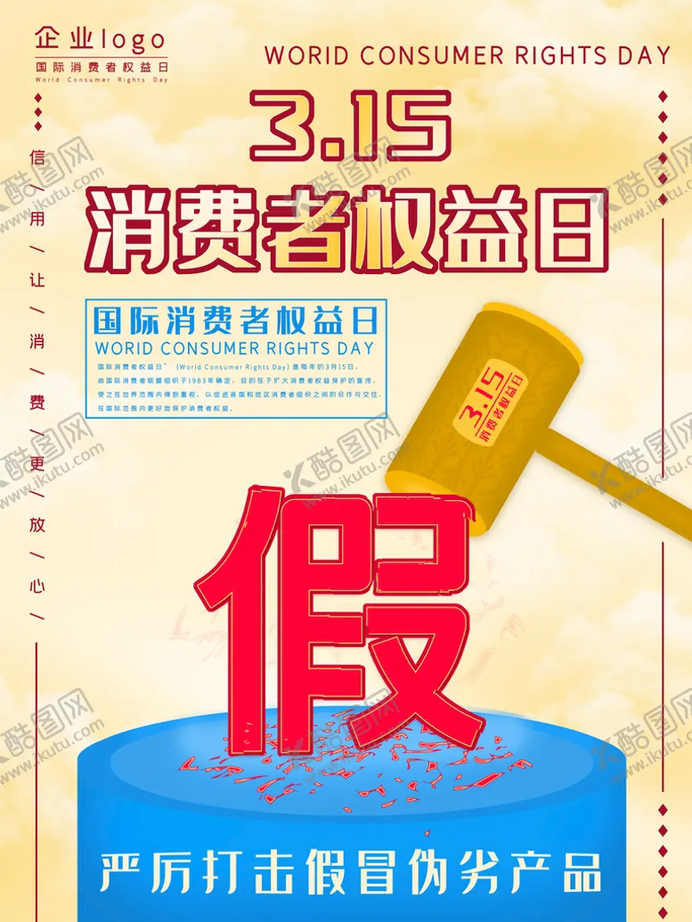 编号：51243909230445425826【酷图网】源文件下载-3.15消费者权益日