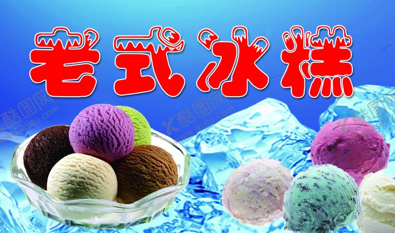 编号：98572410030550143596【酷图网】源文件下载-老式冰糕